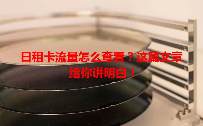 日租卡流量怎么查看?这篇文章给你讲明白!