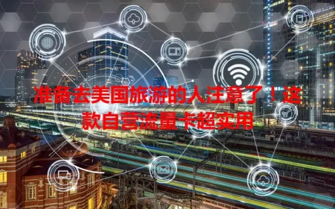 准备去美国旅游的人注意了！这款自营流量卡超实用