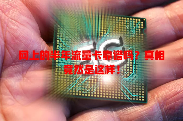 网上的半年流量卡靠谱吗?真相竟然是这样!