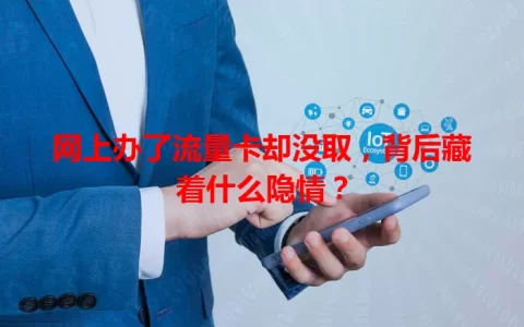 网上办了流量卡却没取，背后藏着什么隐情？