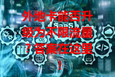外地卡能否升级为不限流量?答案在这里!