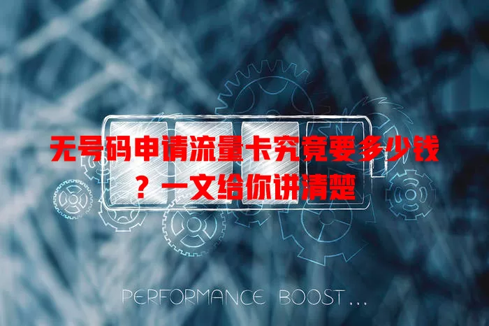无号码申请流量卡究竟要多少钱?一文给你讲清楚