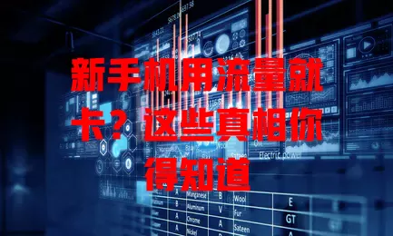 新手机用流量就卡?这些真相你得知道