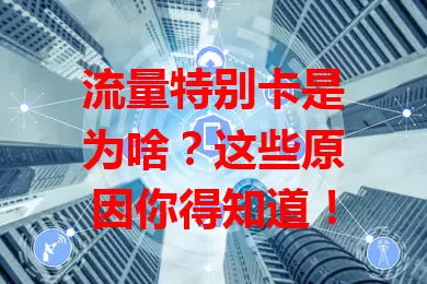 流量特别卡是为啥?这些原因你得知道!