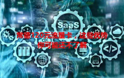 常德120元流量卡，这些优势你可能还不了解