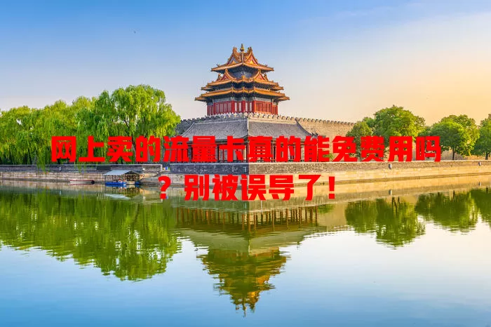 网上卖的流量卡真的能免费用吗?别被误导了!