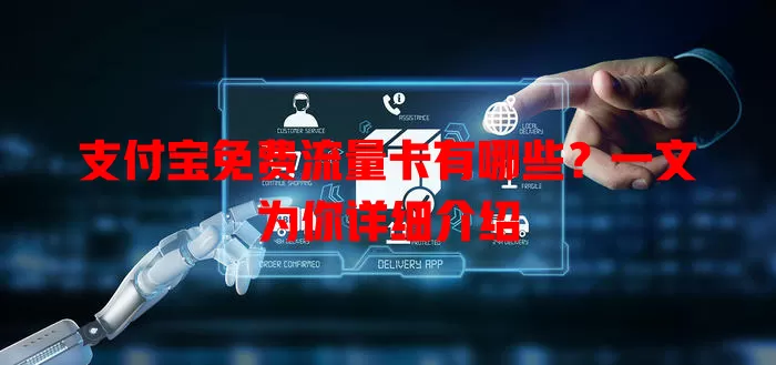 支付宝免费流量卡有哪些?一文为你详细介绍