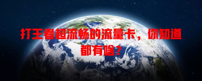 打王者超流畅的流量卡,你知道都有啥?
