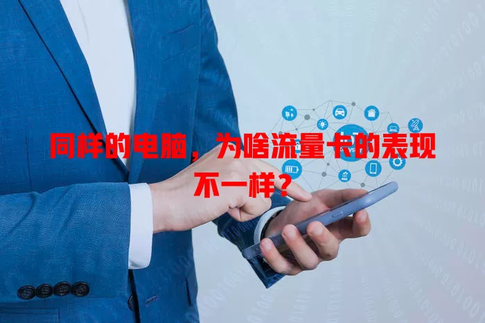 同样的电脑,为啥流量卡的表现不一样?