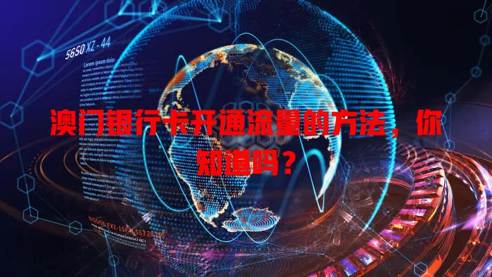 澳门银行卡开通流量的方法,你知道吗?