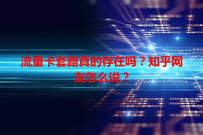 流量卡套路真的存在吗?知乎网友怎么说?