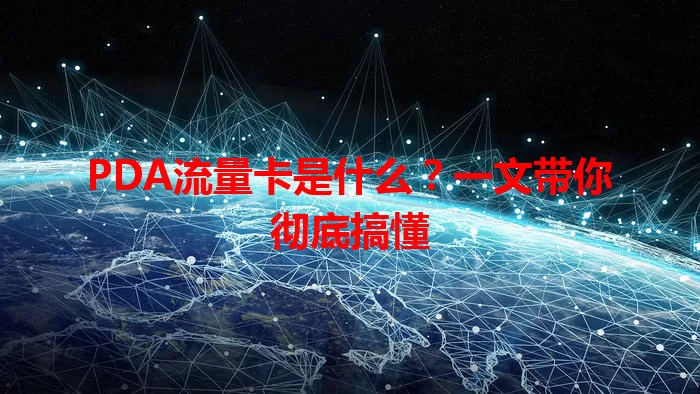 PDA流量卡是什么?一文带你彻底搞懂