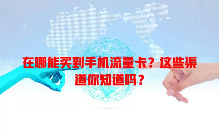 在哪能买到手机流量卡?这些渠道你知道吗?