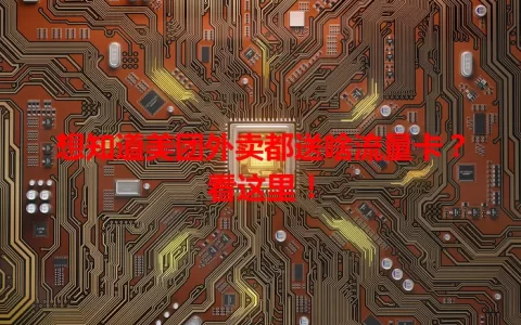 想知道美团外卖都送啥流量卡？看这里！