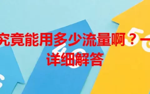 亲情卡究竟能用多少流量啊？一文为你详细解答
