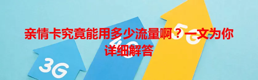 亲情卡究竟能用多少流量啊?一文为你详细解答
