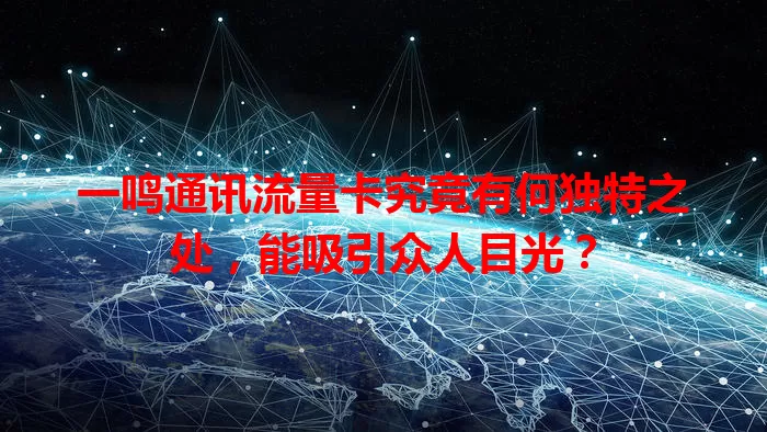 一鸣通讯流量卡究竟有何独特之处,能吸引众人目光?
