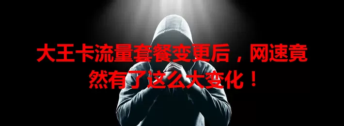 大王卡流量套餐变更后,网速竟然有了这么大变化!