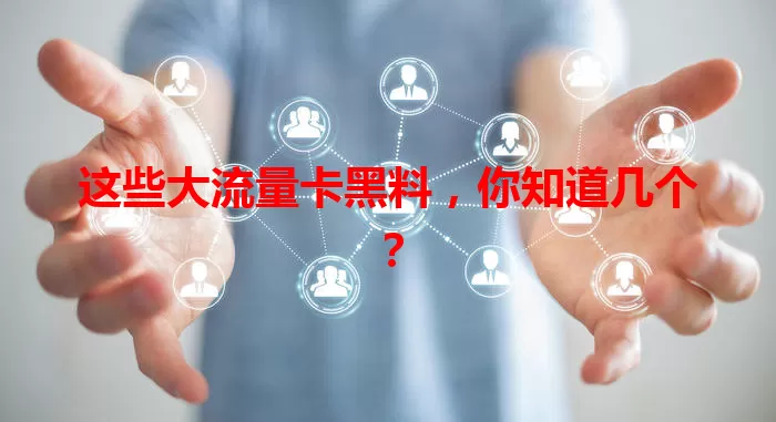 这些大流量卡黑料,你知道几个?