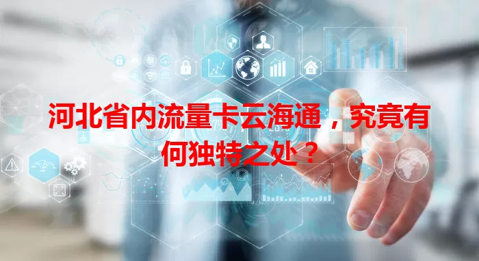 河北省内流量卡云海通，究竟有何独特之处？