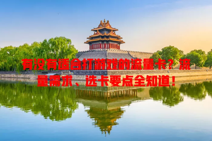 有没有适合打游戏的流量卡?流量需求、选卡要点全知道!
