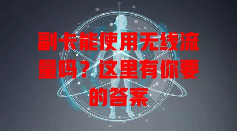 副卡能使用无线流量吗?这里有你要的答案