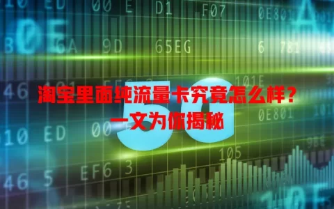 淘宝里面纯流量卡究竟怎么样？一文为你揭秘