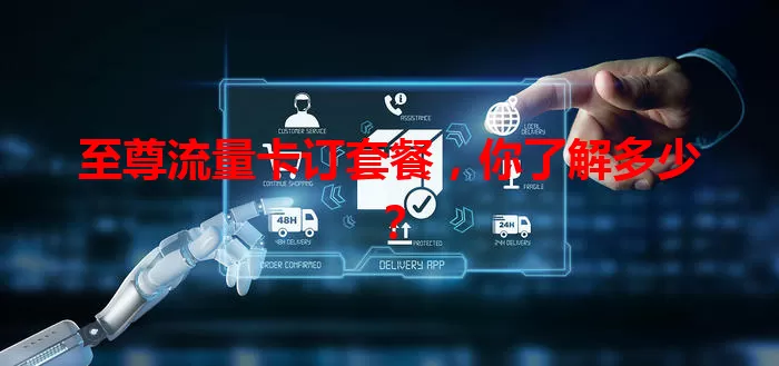 至尊流量卡订套餐,你了解多少?