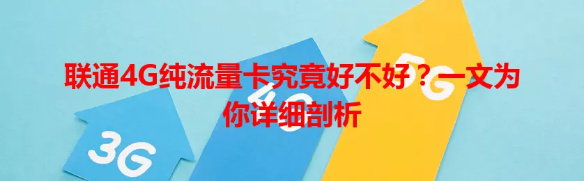 联通4G纯流量卡究竟好不好?一文为你详细剖析