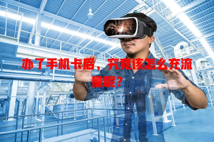 办了手机卡后,究竟该怎么充流量呢?