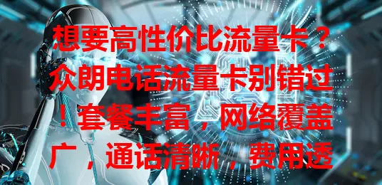 想要高性价比流量卡?众朗电话流量卡别错过!套餐丰富,网络覆盖广,通话清晰,费用透明,解决流量、费用、网络问题,畅享数字生活