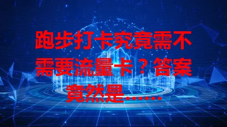 跑步打卡究竟需不需要流量卡?答案竟然是……