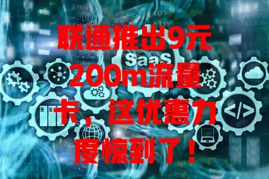 联通推出9元200m流量卡,这优惠力度惊到了!