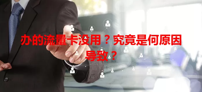 办的流量卡没用?究竟是何原因导致?