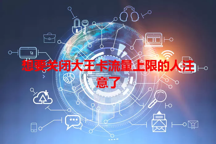 想要关闭大王卡流量上限的人注意了