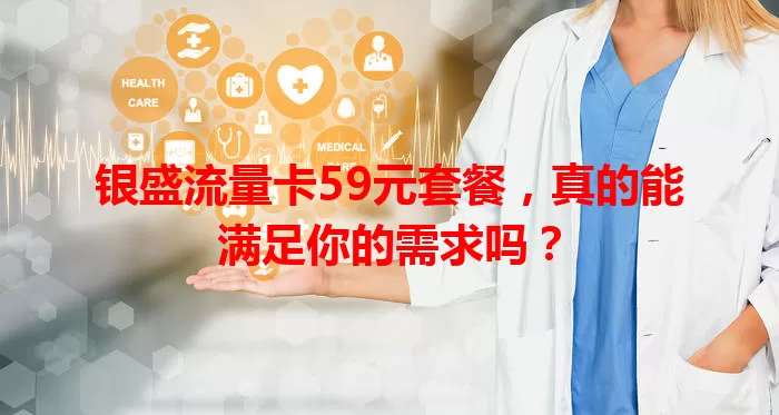 银盛流量卡59元套餐,真的能满足你的需求吗?