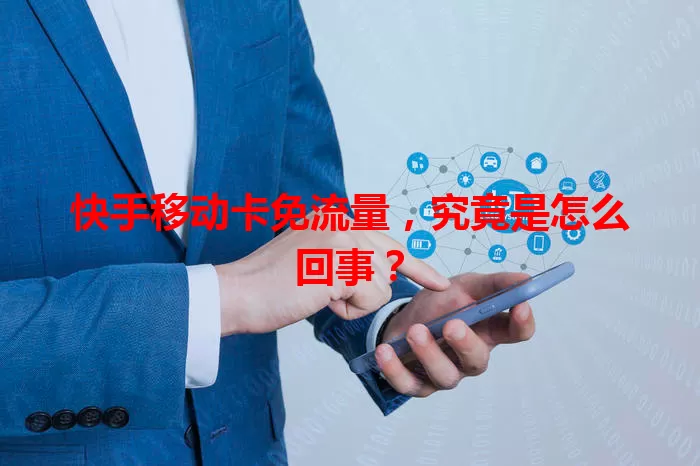 快手移动卡免流量,究竟是怎么回事?
