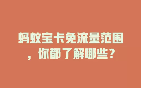 蚂蚁宝卡免流量范围,你都了解哪些?