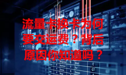 流量卡换卡为何要交运费?背后原因你知道吗?