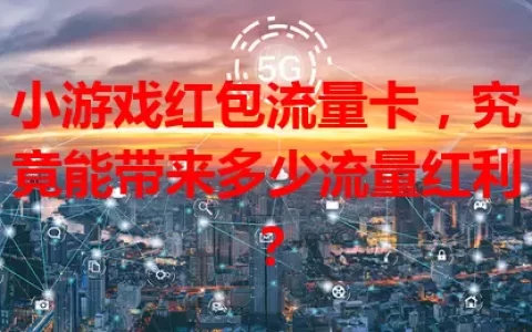 小游戏红包流量卡，究竟能带来多少流量红利？