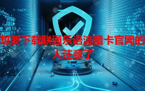 想要下载联通乐语流量卡官网的人注意了