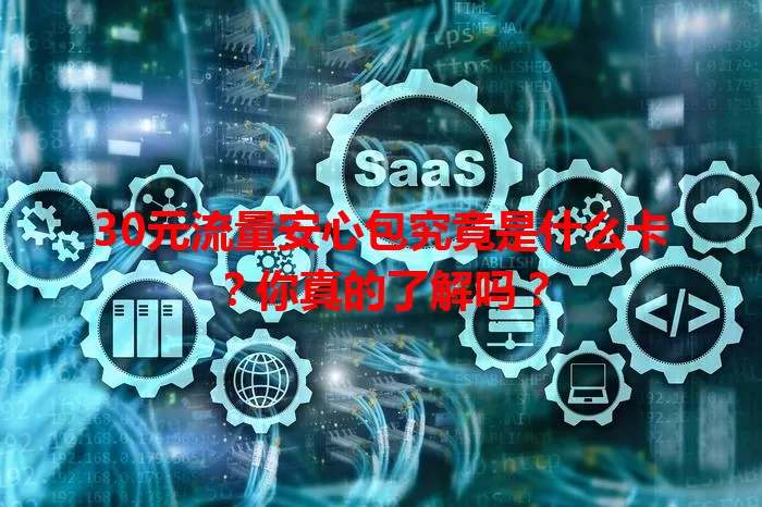 30元流量安心包究竟是什么卡?你真的了解吗?