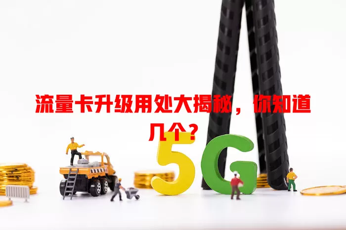 流量卡升级用处大揭秘,你知道几个?