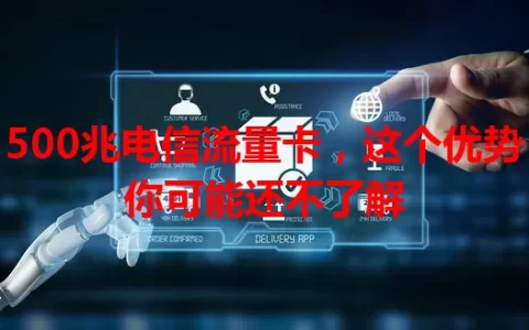 500兆电信流量卡，这个优势你可能还不了解