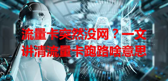 流量卡突然没网?一文讲清流量卡跑路啥意思
