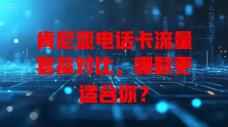 肯尼亚电话卡流量套餐对比,哪款更适合你?