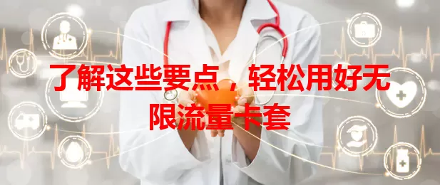 了解这些要点,轻松用好无限流量卡套