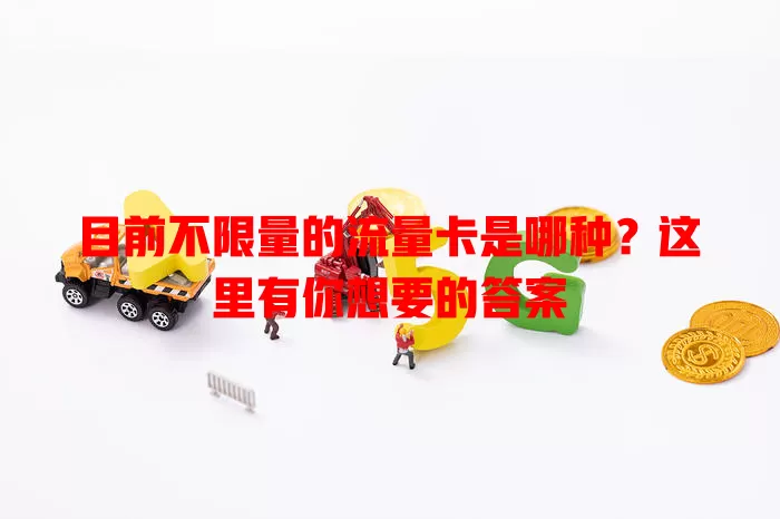 目前不限量的流量卡是哪种?这里有你想要的答案
