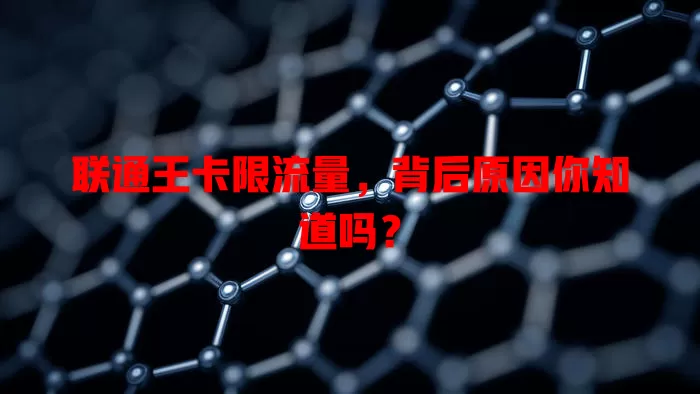 联通王卡限流量,背后原因你知道吗?