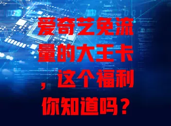 爱奇艺免流量的大王卡,这个福利你知道吗?